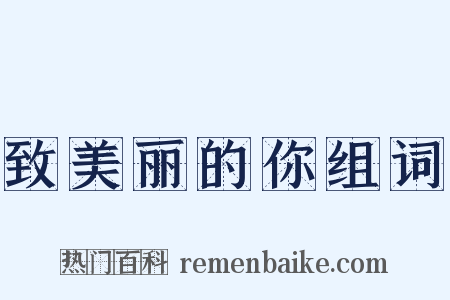 致美丽的你组词是什么意思的图片